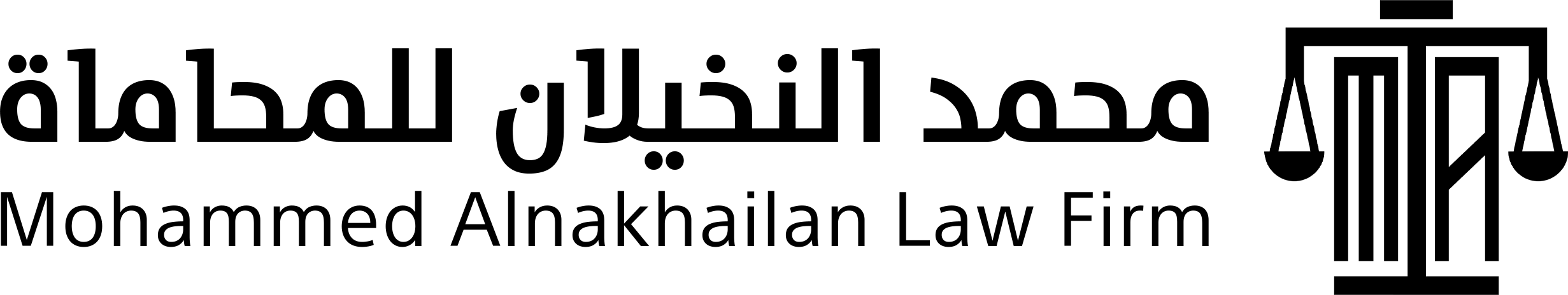 محمد النخيلان للمحاماة - Mohammed Alnakhailan Law Firm